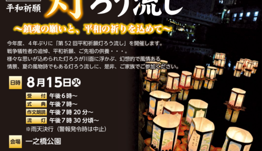 琴平町で4年ぶりに「第52回平和祈願 灯ろう流し」が2023年8月15日(火)に開催される。幻想的で美しい風景が琴平の街を灯す